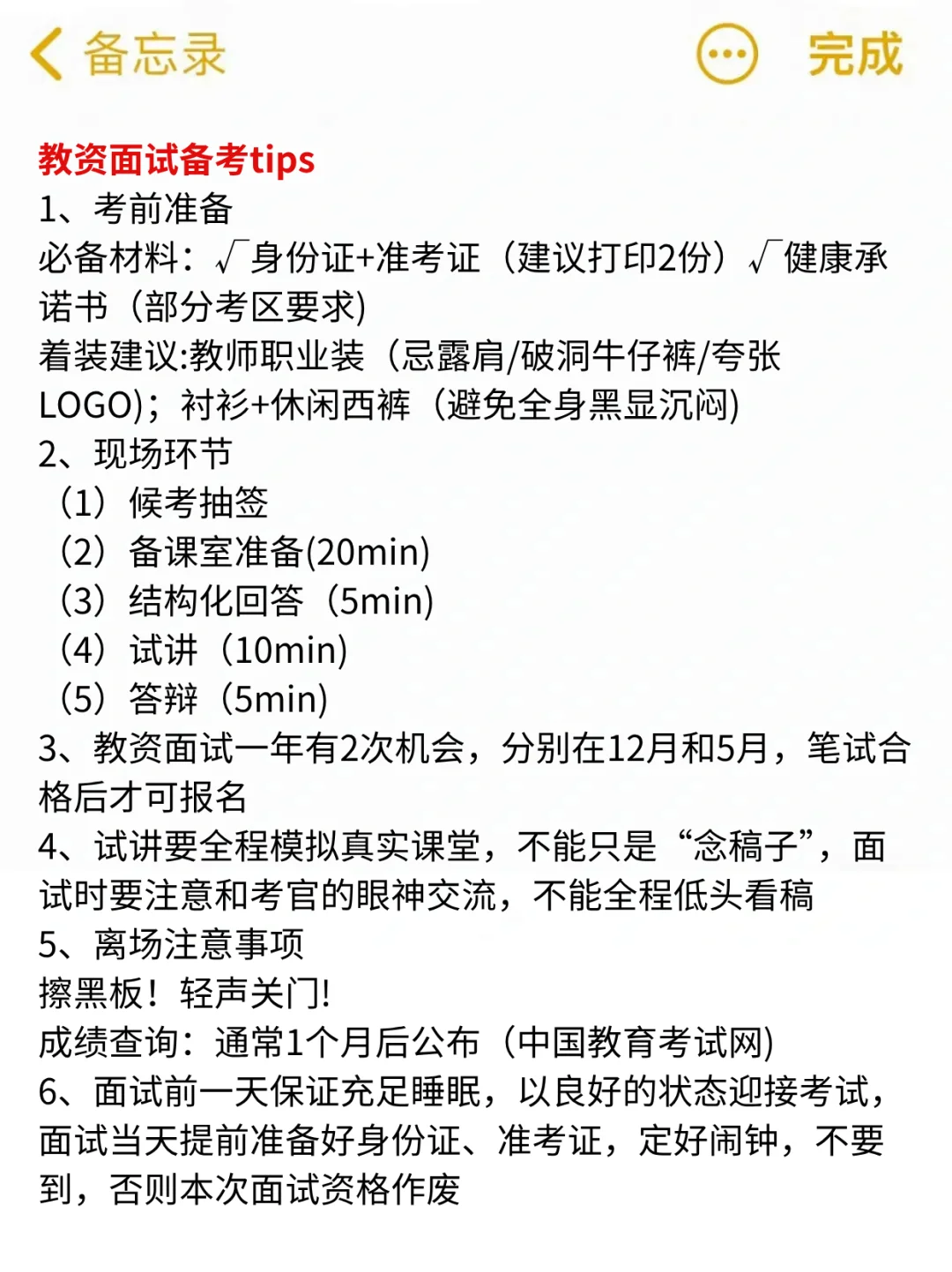 强调一下，12.6要参加教资面试的人！熬夜背