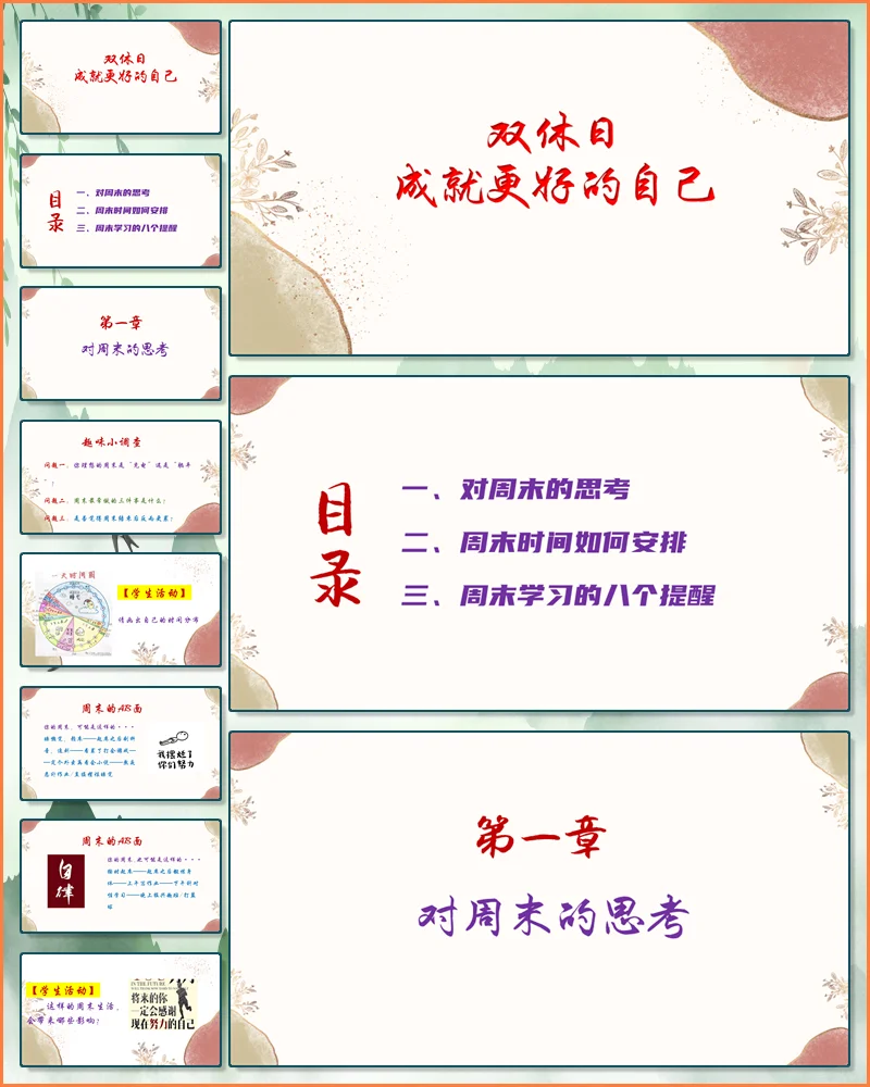 双休主题班会PPT
