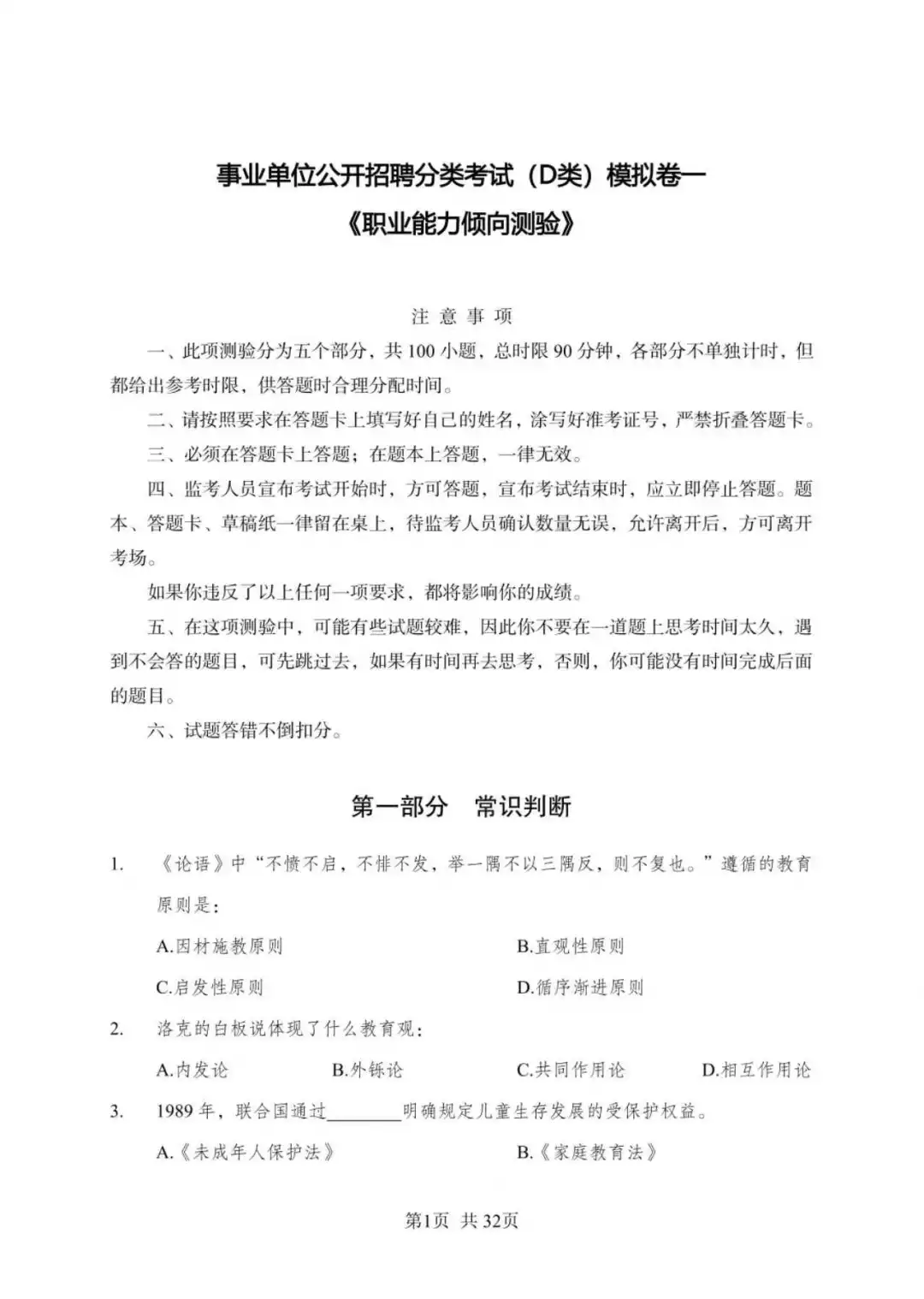 全国事业单位d类联考模拟卷一