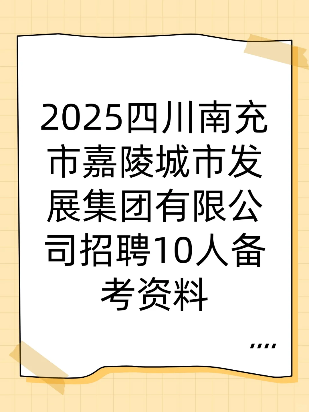 2025南充市嘉陵城市发展集团招10人备考资料