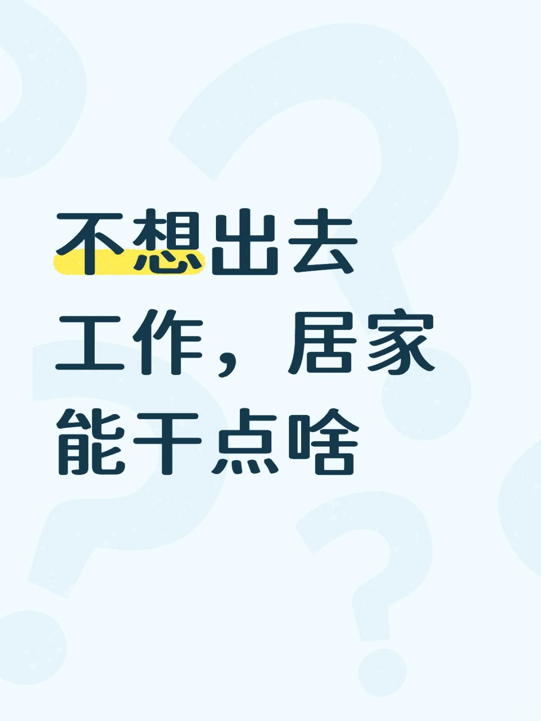 有没有在家可以做的工作啊，贷款压力好大