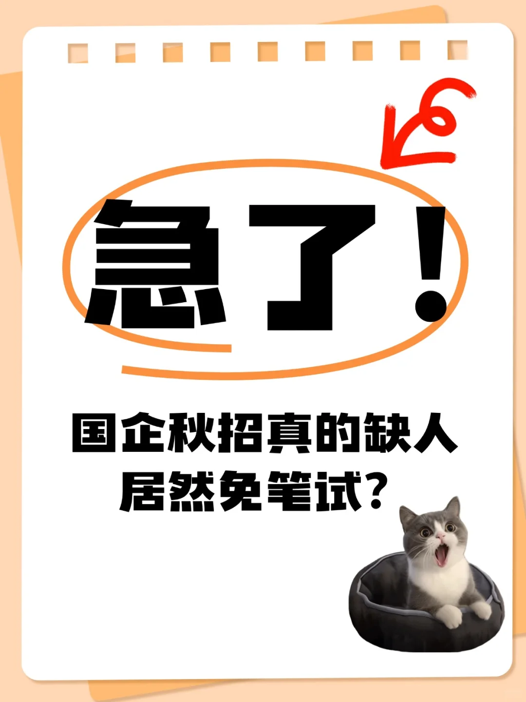 🔥急了！国企秋招真的缺人，居然免笔试？