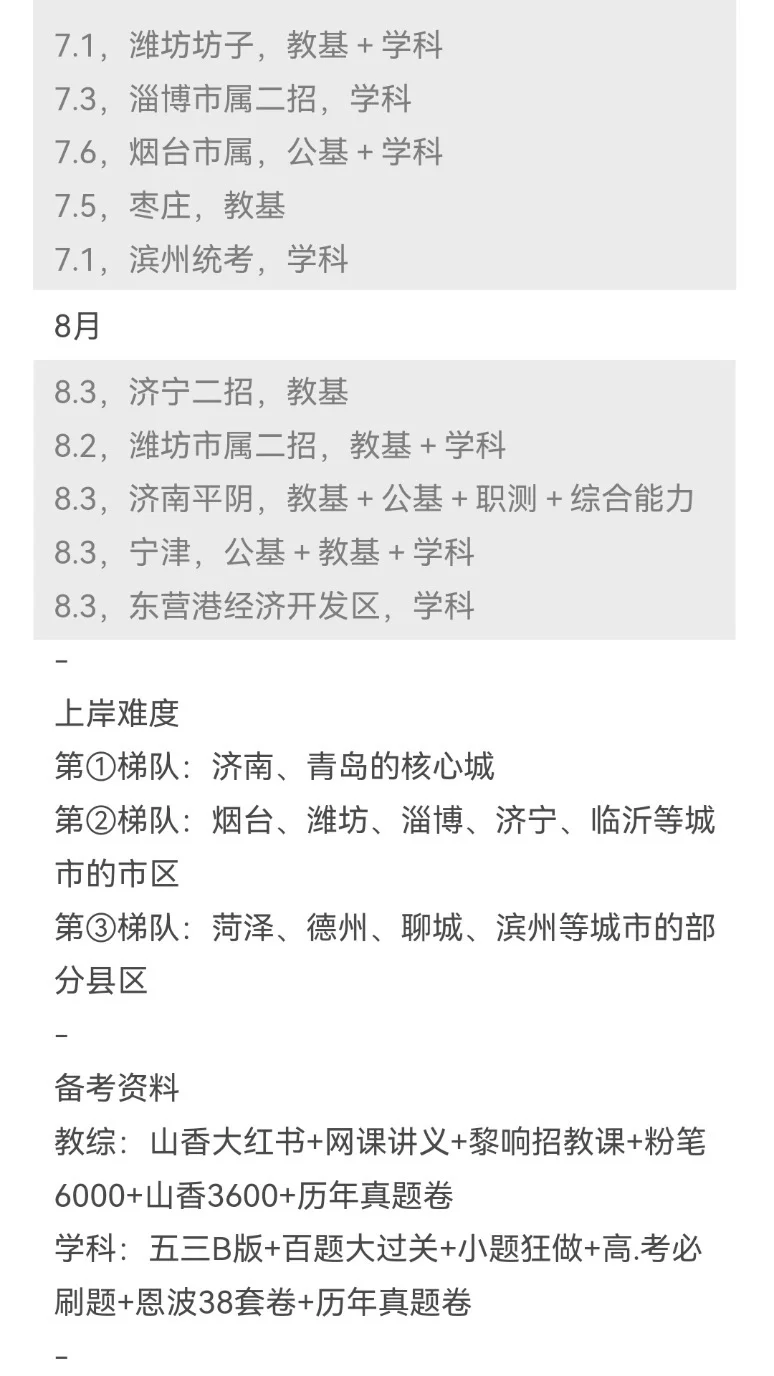 姐要开始准备山东教师编巡考了