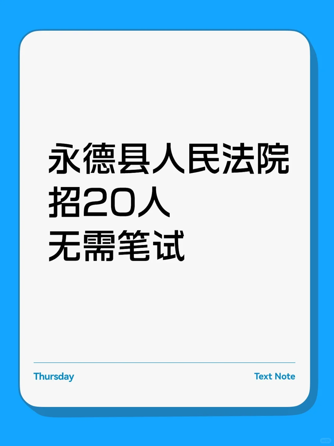 永德县人民法院招20人