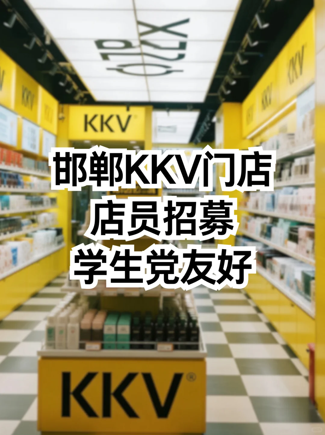 【邯郸KKV店员招募】时薪18💰+逛店快乐！