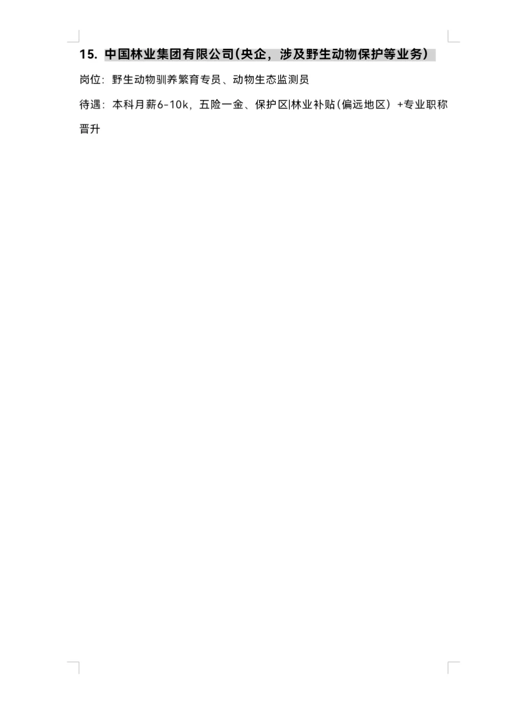 10.11 | 动物医学类专业可投央国企