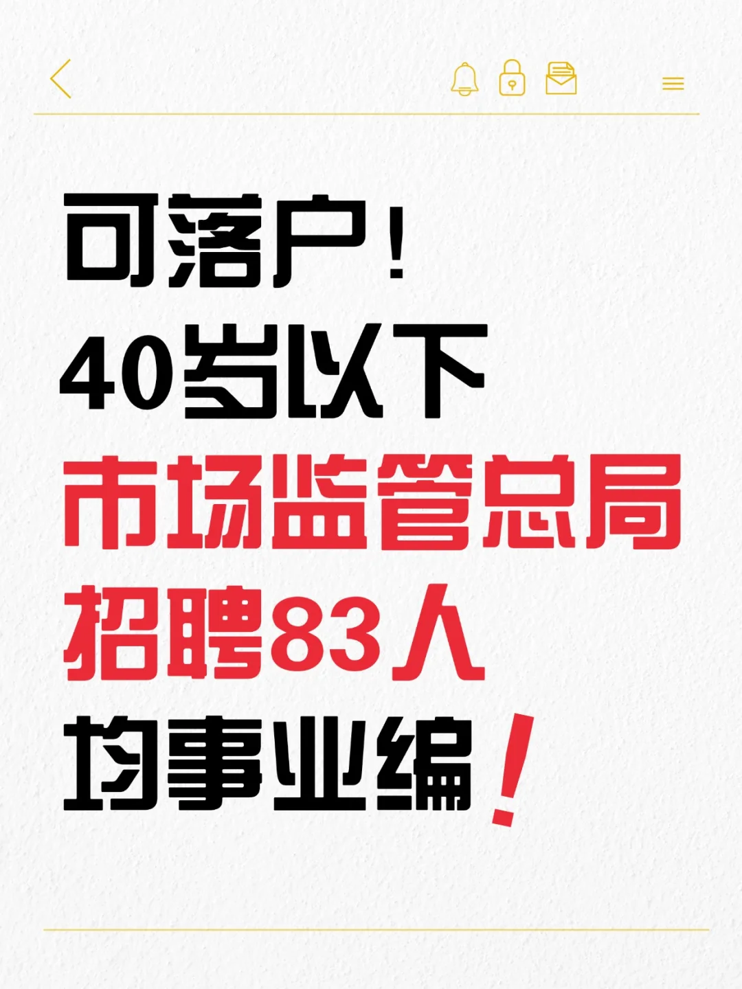 可落户！市场监管总局招聘83人 40岁以下！