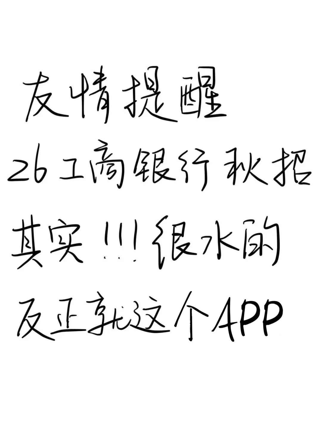 26工行秋招笔试其实挺水的，就这个App！