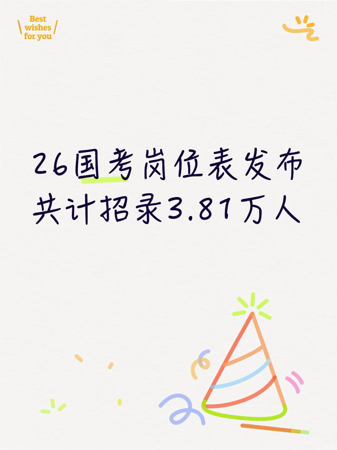 26国考岗位表发布招录3.81万人