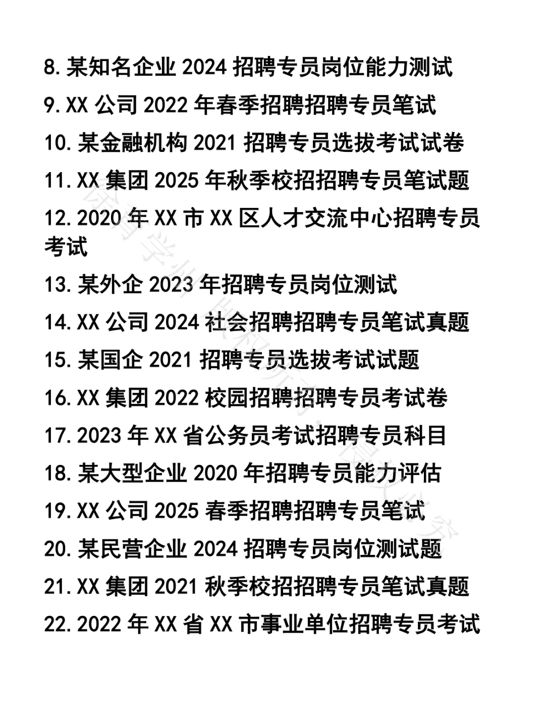 招聘专员笔试真题46套