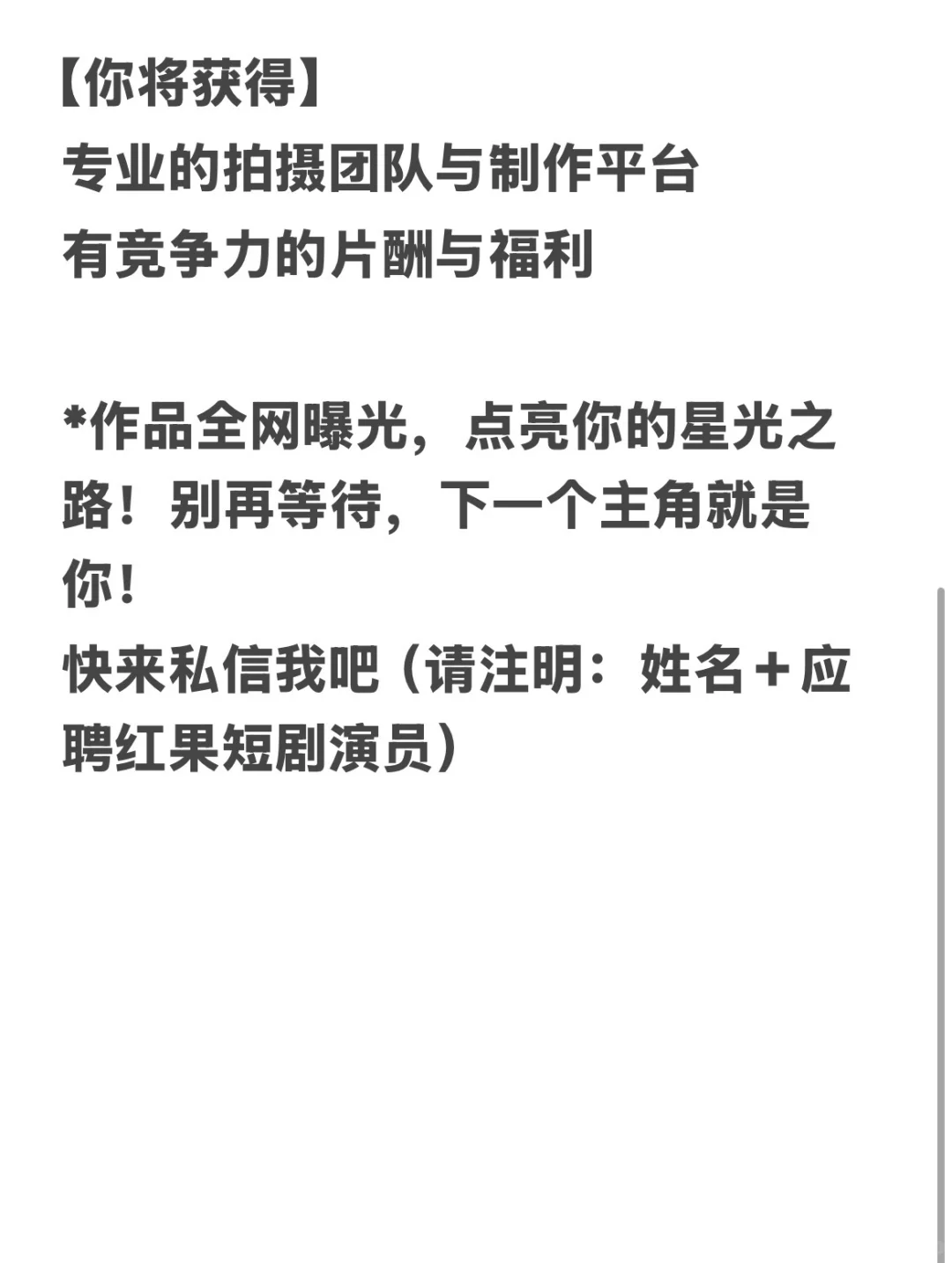 寻大量短剧演员，有无经验均可，有意者4️⃣！
