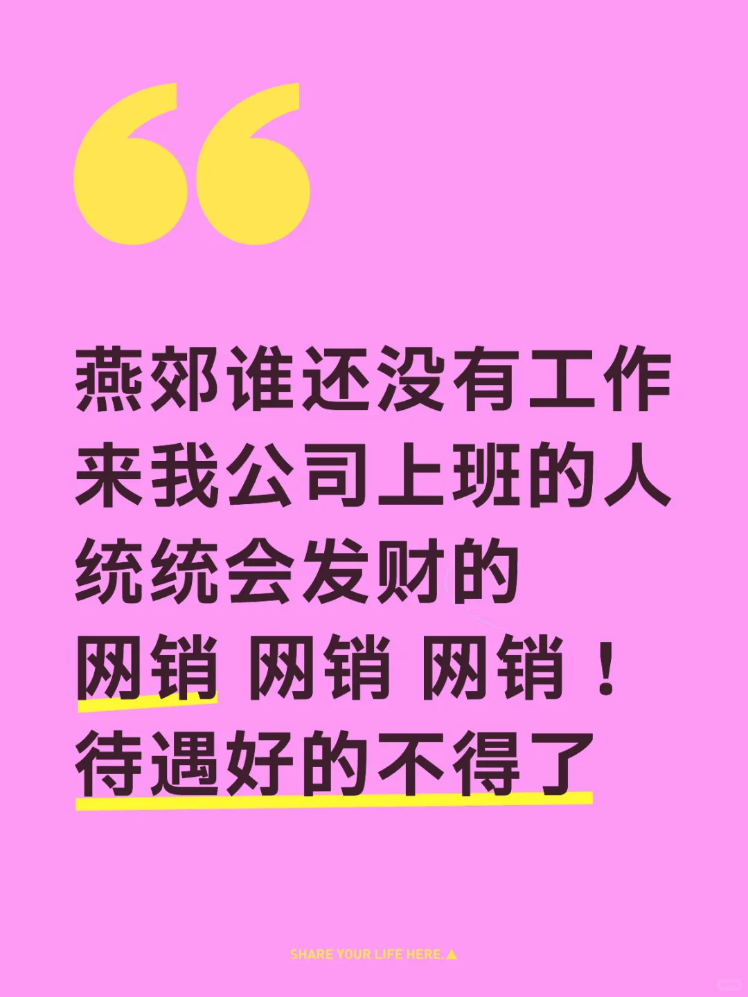 谁这么命好 入职这家公司！