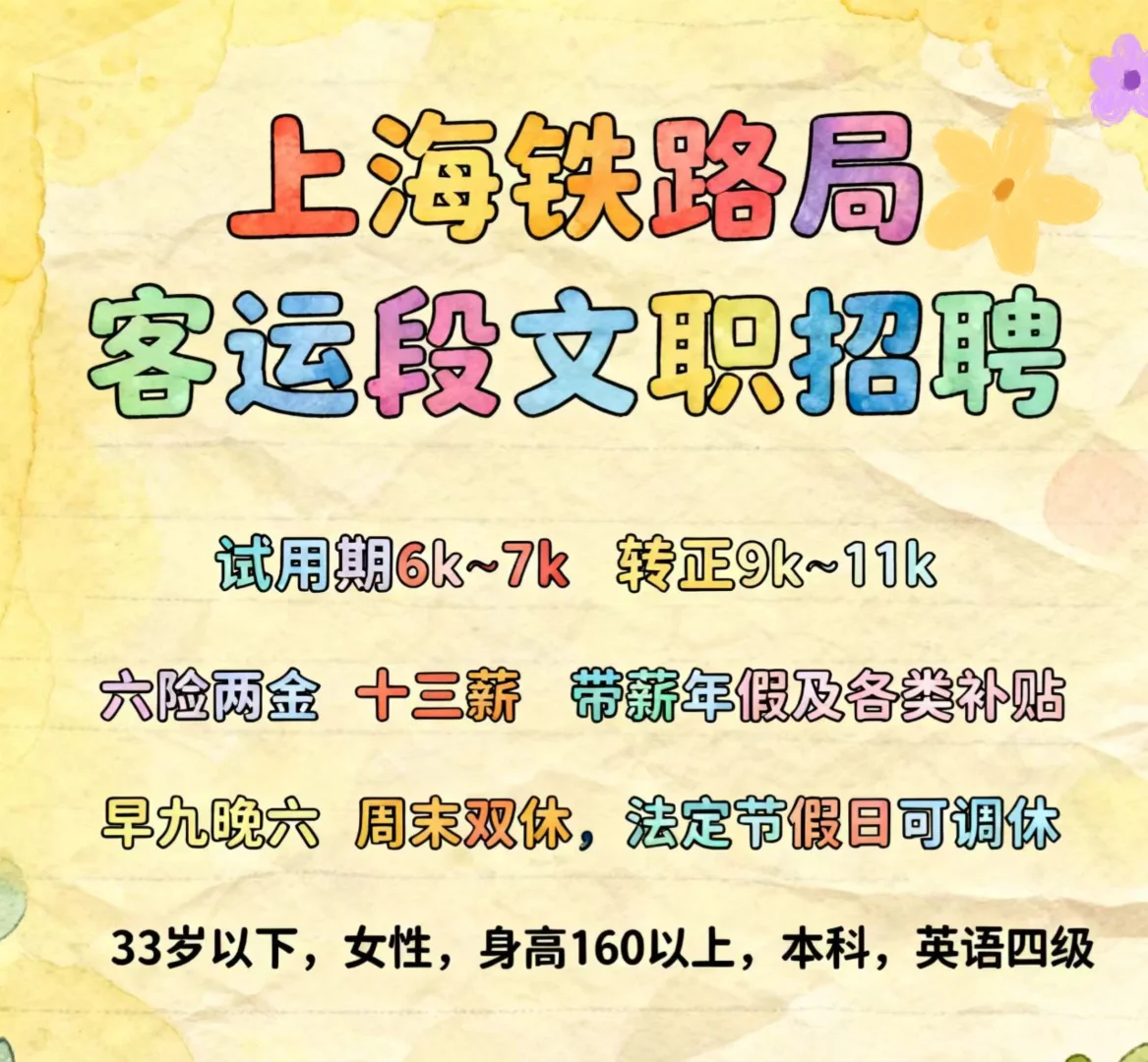 上海铁路局客运段文职招聘啦！