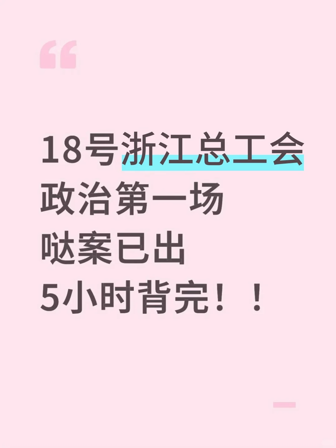 周六浙江总工会别裸考，答案已出，5h足矣