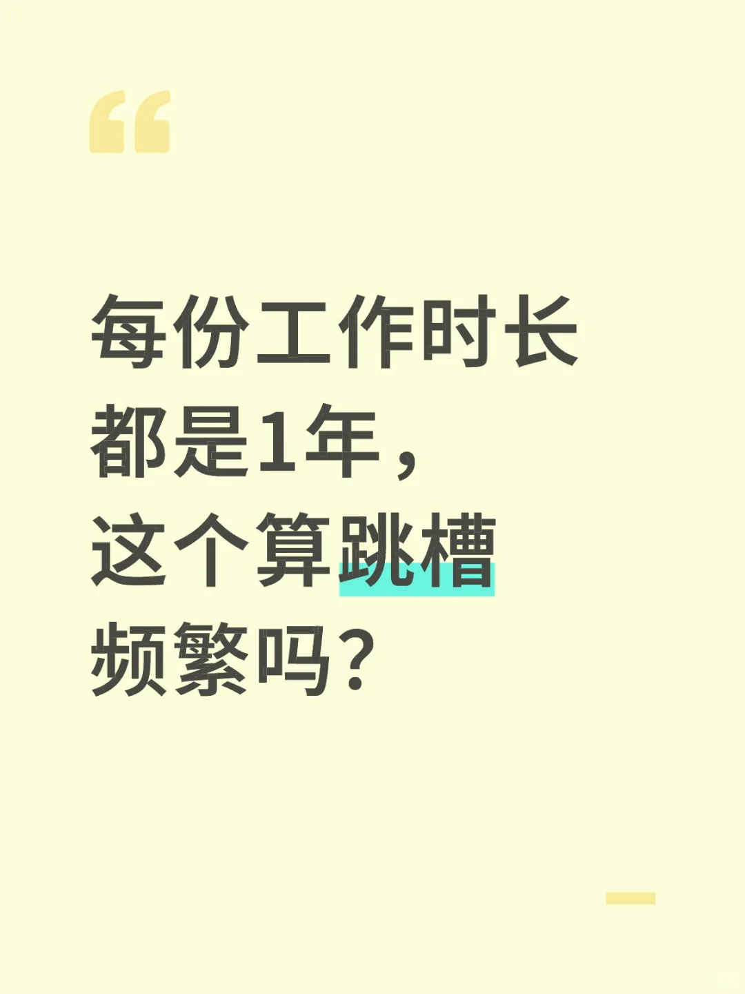 每份工作时长都是1年，这个算跳槽频繁吗？