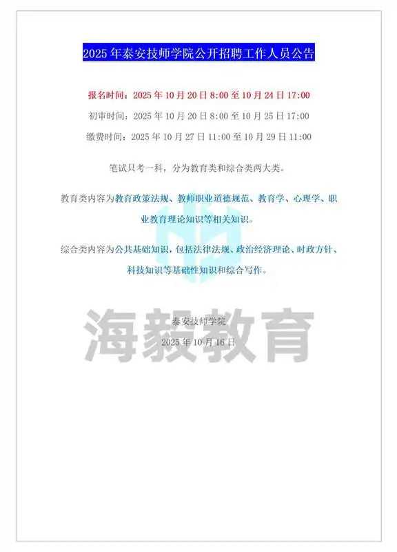 25泰安技师学院招聘