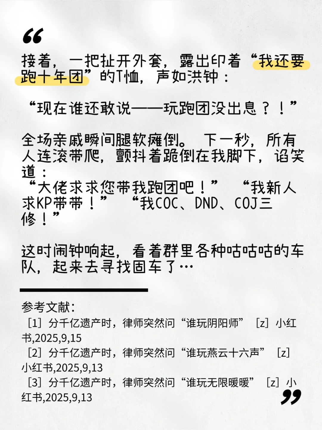 分遗产时，律师突然问：“谁玩跑团？”