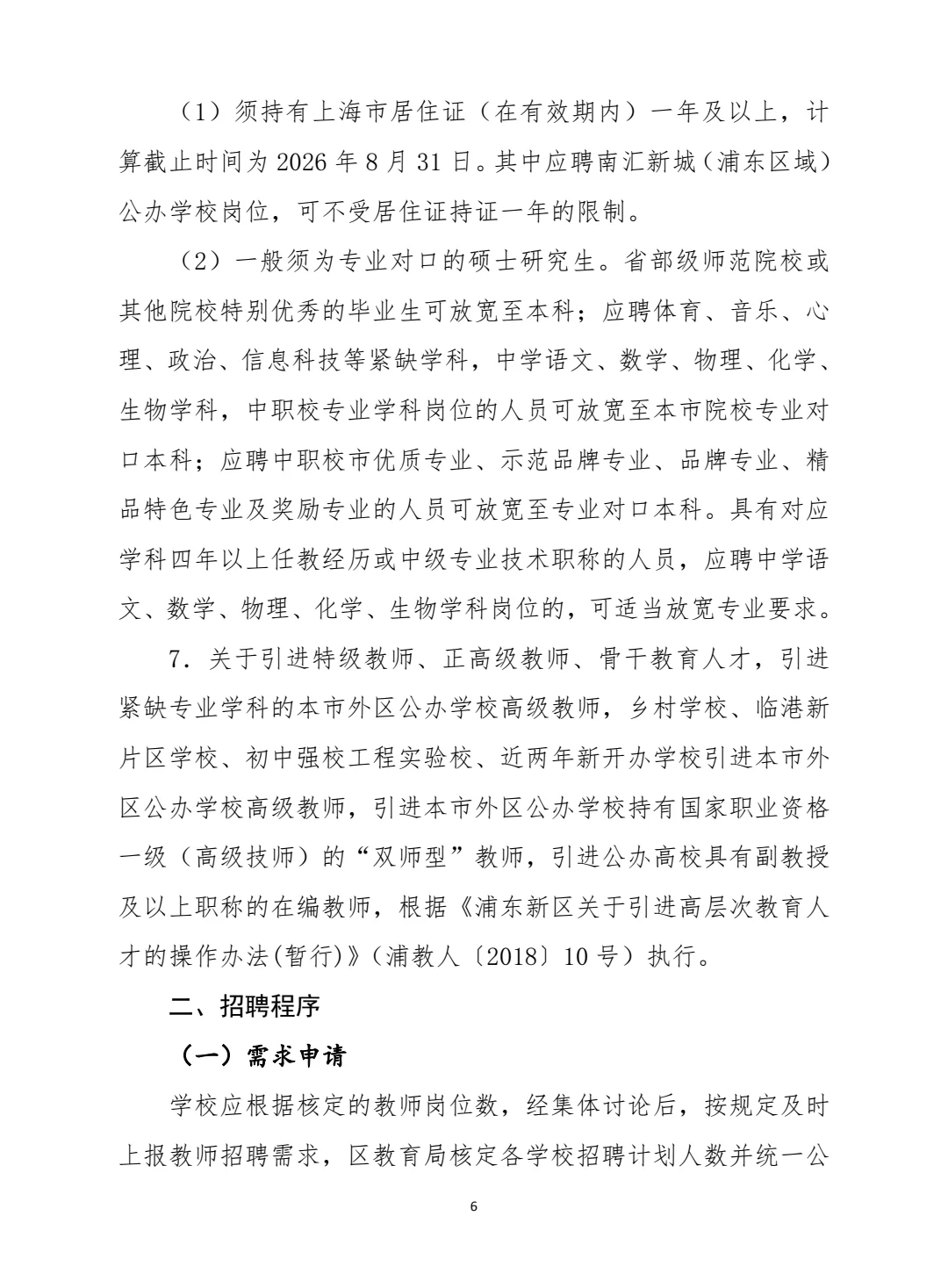 2026 年浦东新区公办学校教师招聘办法