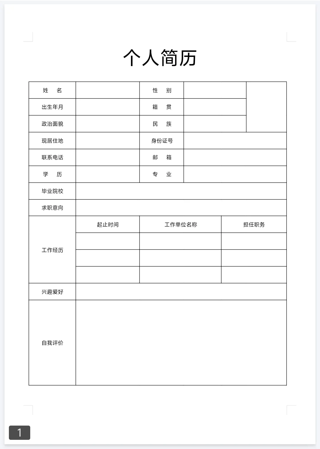 看似简易，却又不简单的简历😍