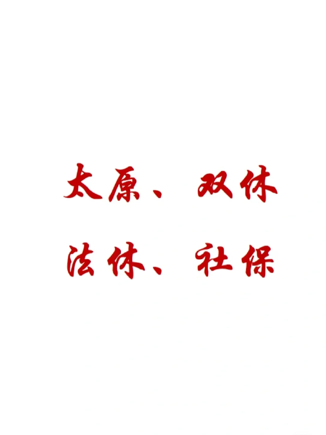 太原双休五险电销招聘