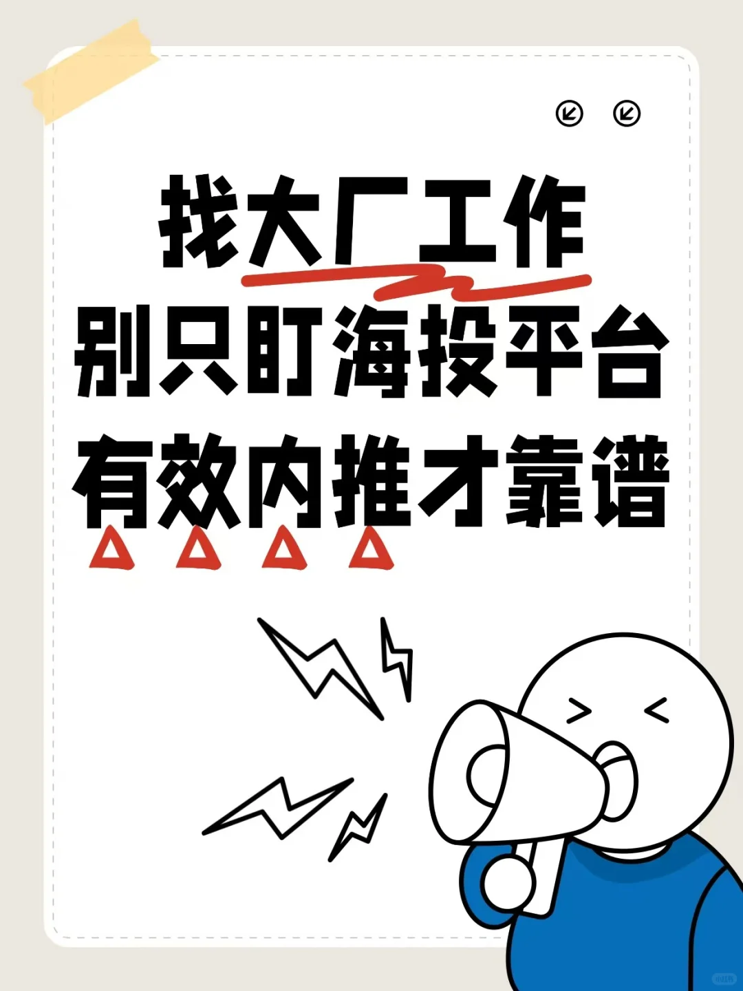 找大厂工作别只盯海投平台，有效内推才靠谱