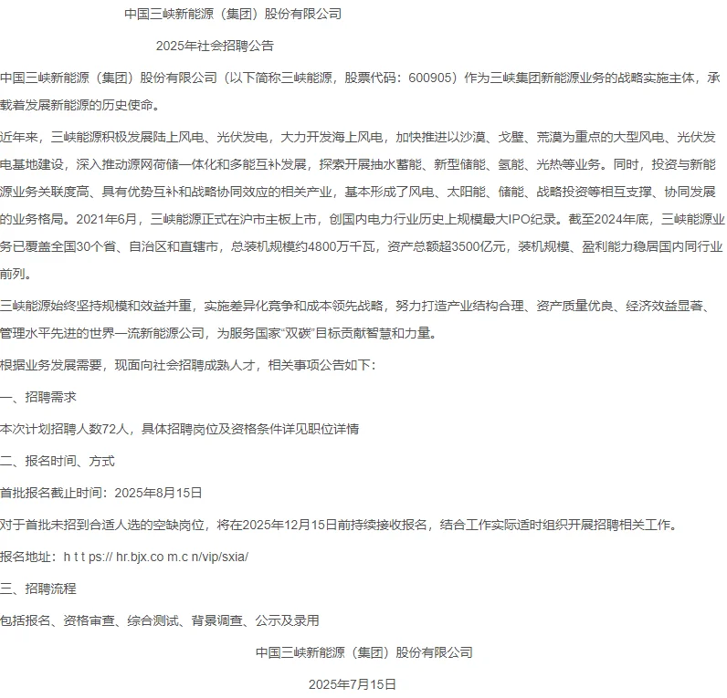 中国三峡新能源招聘传储热专责岗