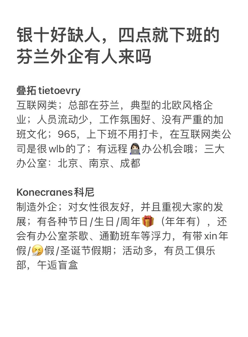 银十好缺人，四点就下班的芬兰外企有人来吗