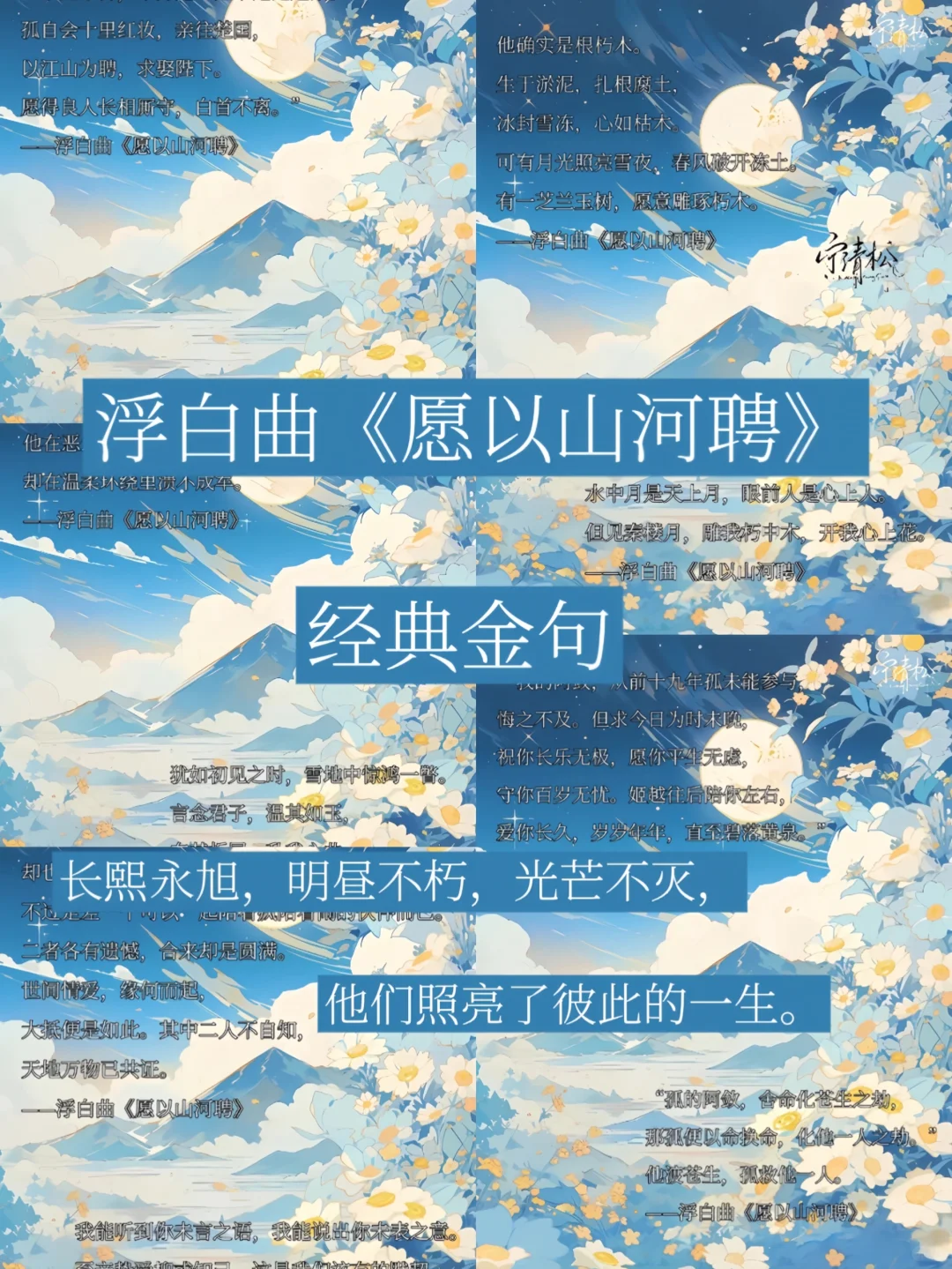 浮白曲《愿以山河聘》经典金句