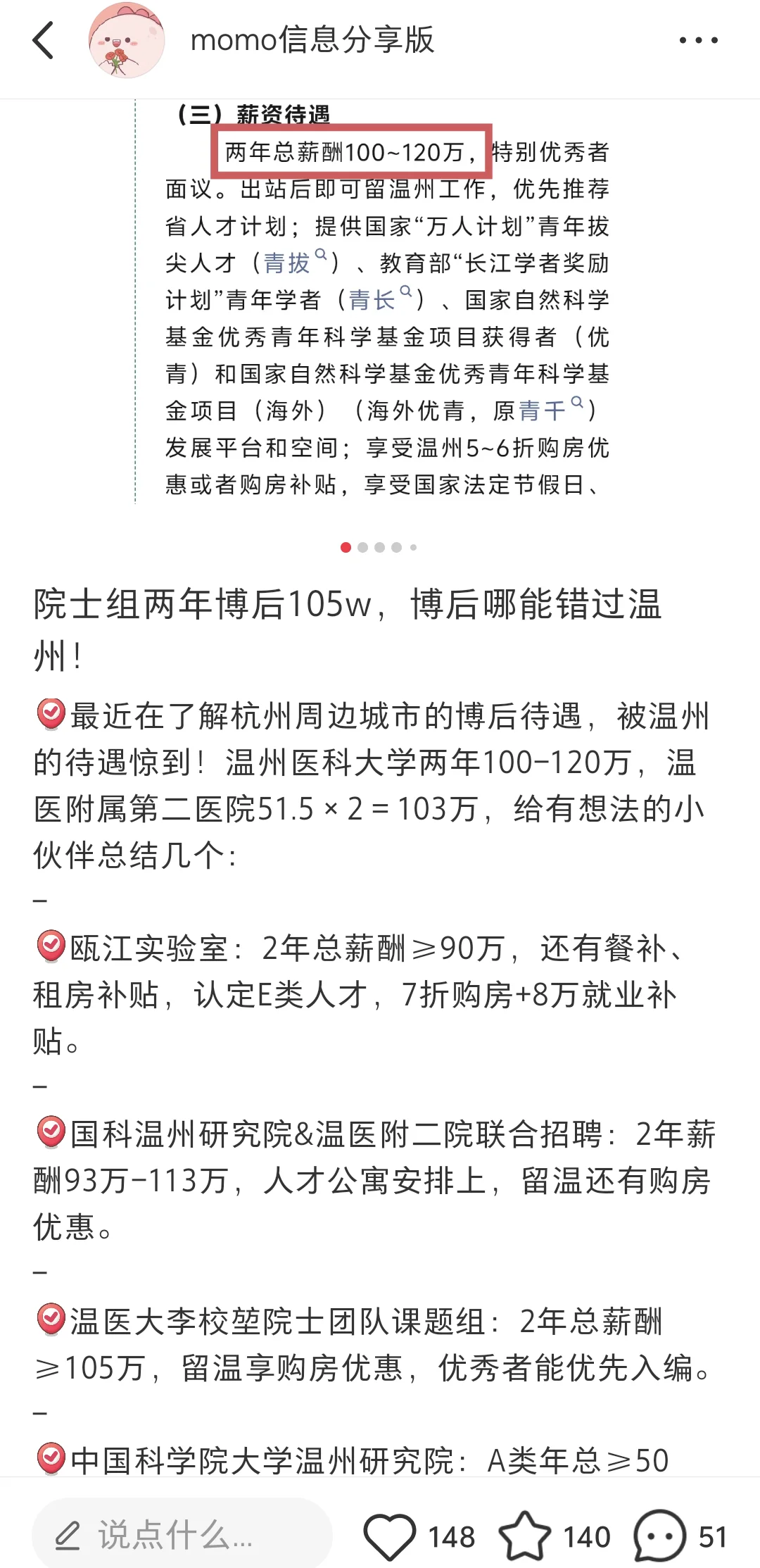 博后80-140w、副研究员35-45w、研究员50w+