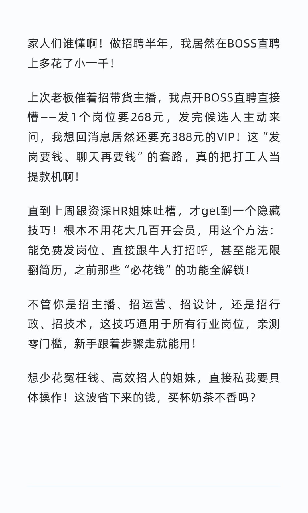招聘人速看！BOSS直聘这钱我真的不想你再花