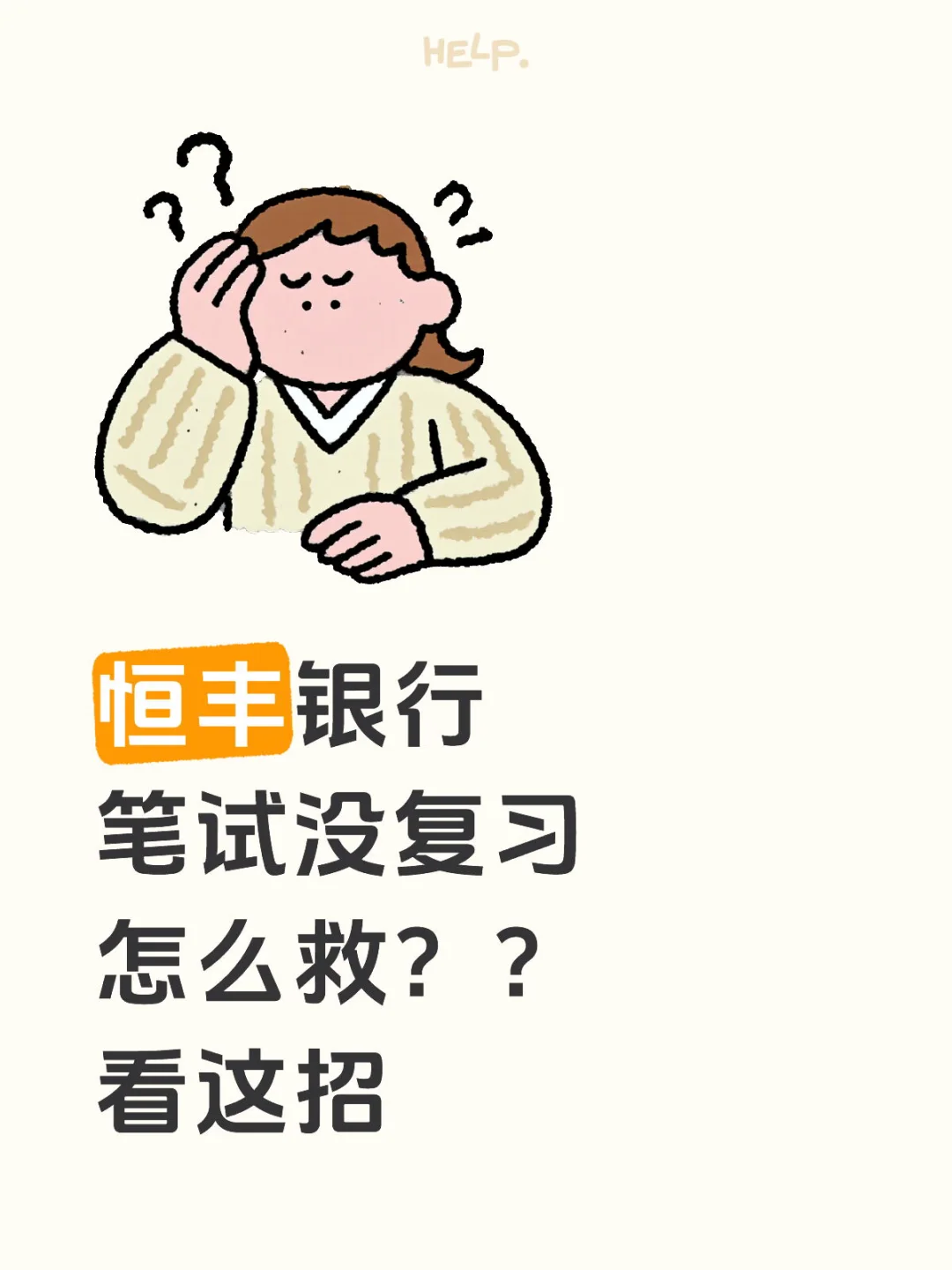 恒丰银行笔试最全题源！！千万得学！！