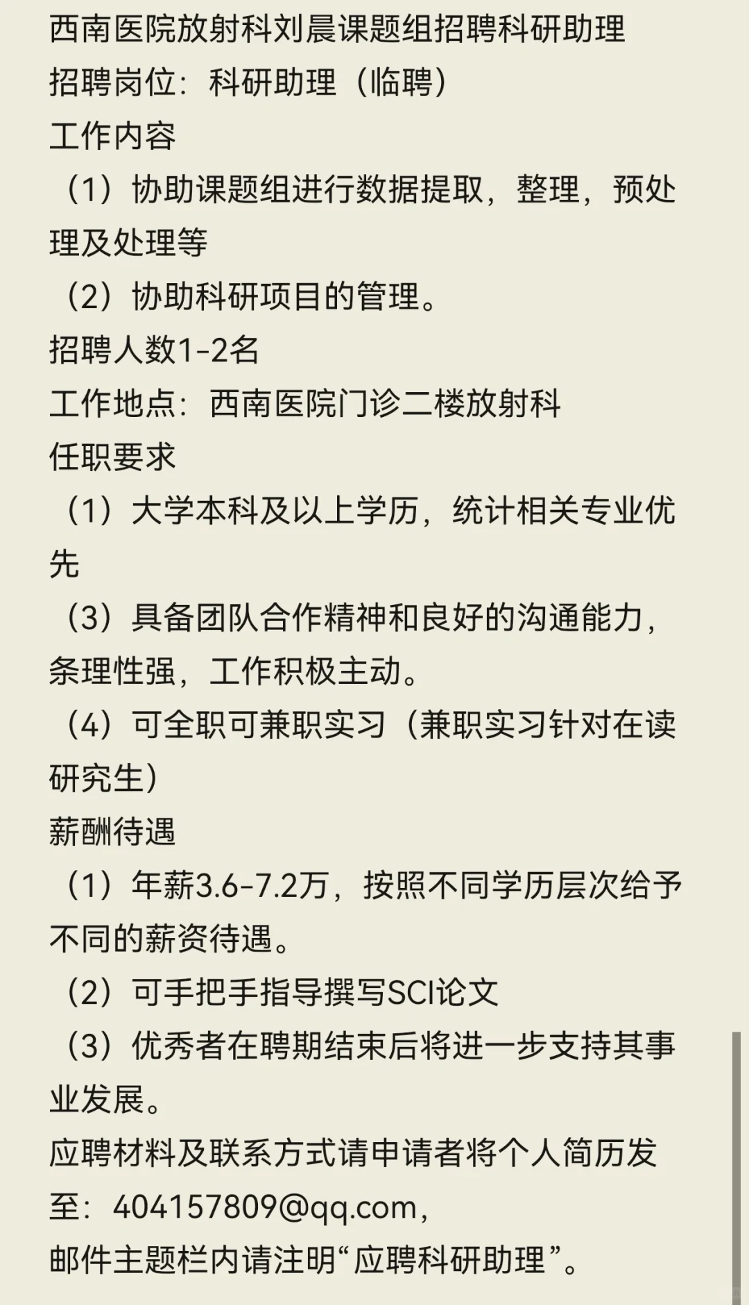 西南医院放射科刘晨课题组招聘科研助理