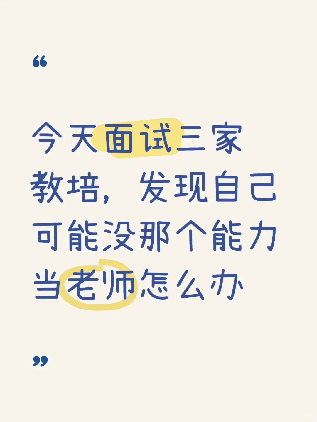 面试完一整个焦虑住了