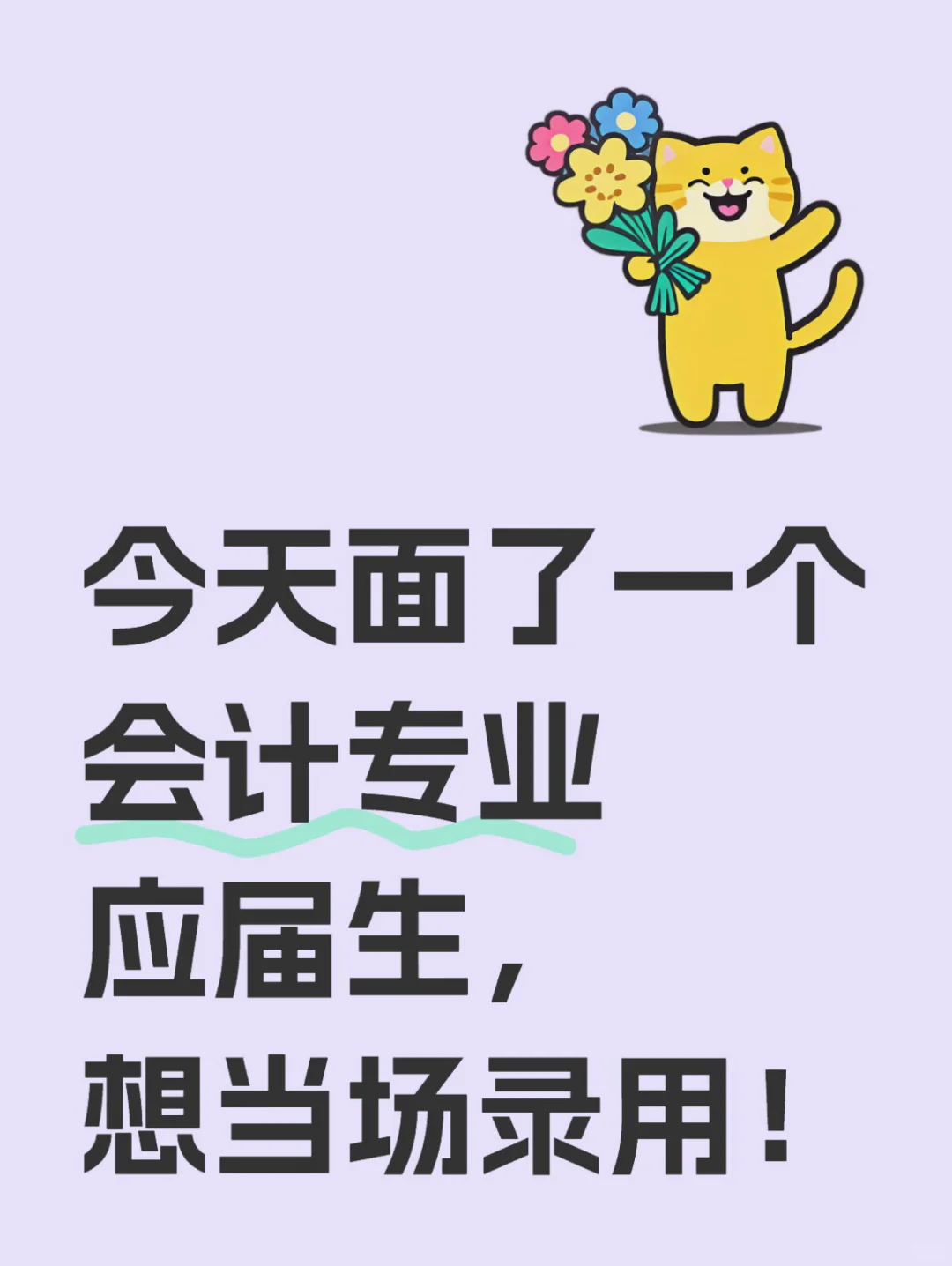 今天面了一个会计专业应届生，想当场录用！