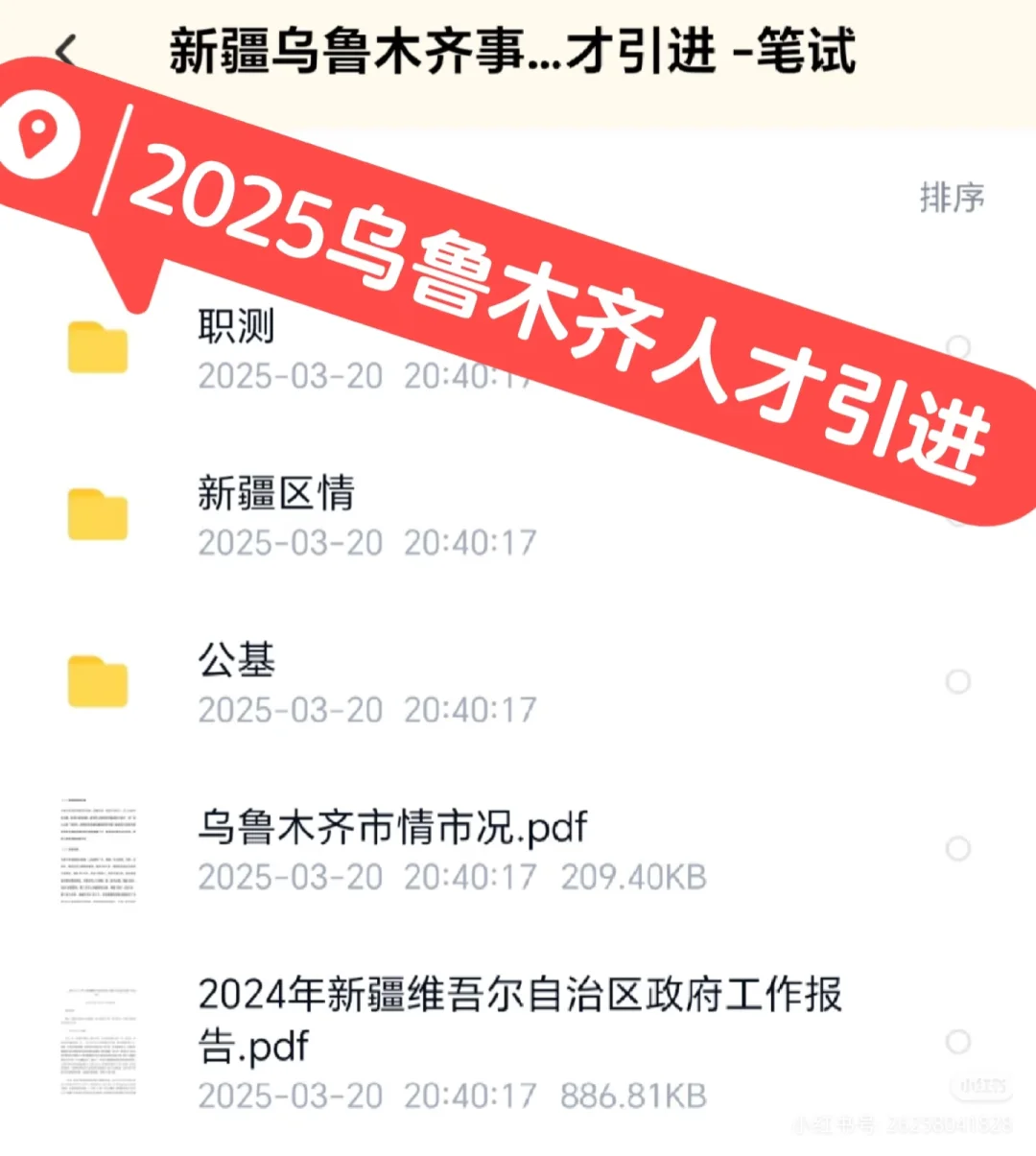 2025 乌鲁木齐人才引进笔试资料