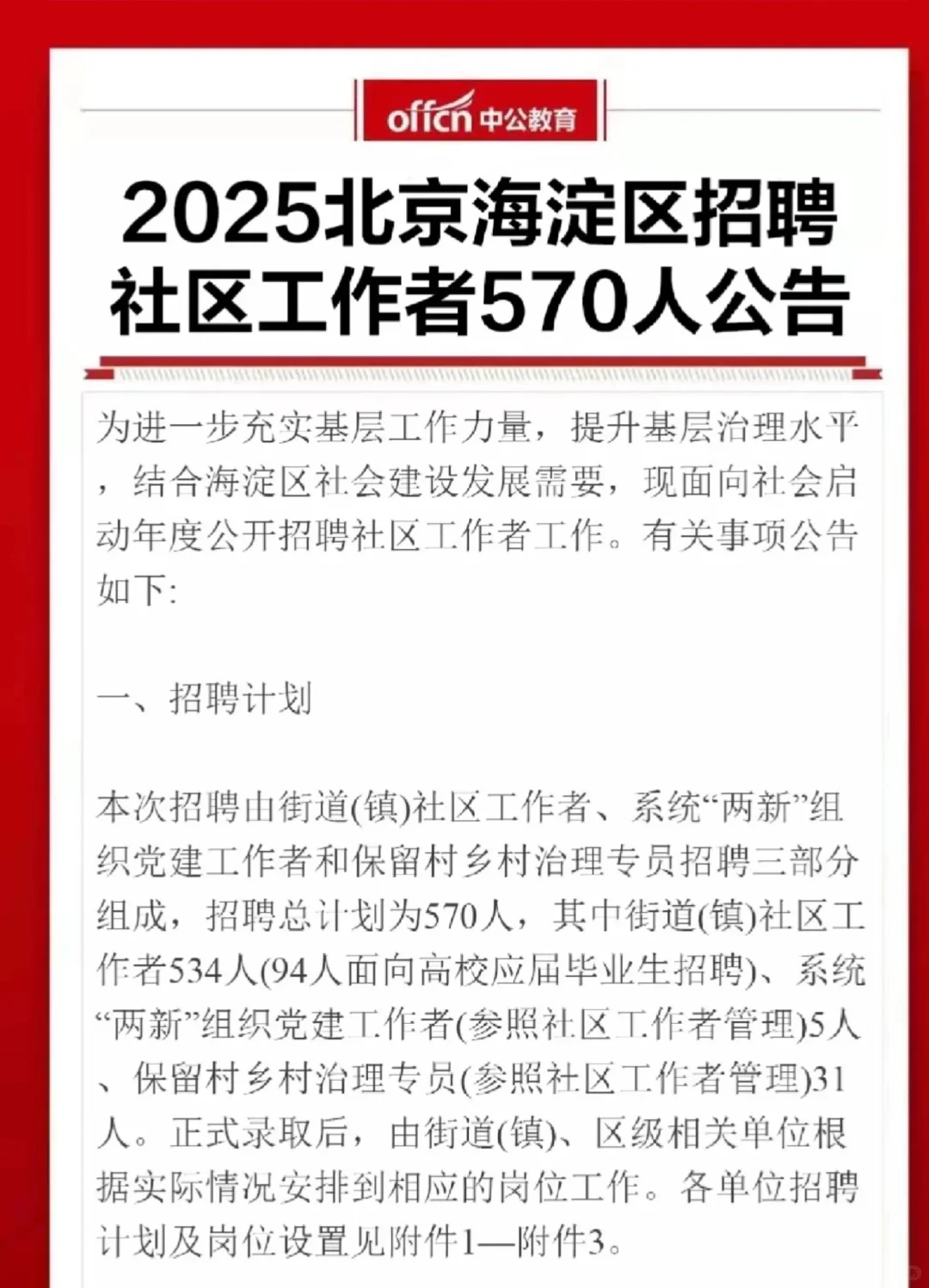 2025海淀社区工作者招570人！