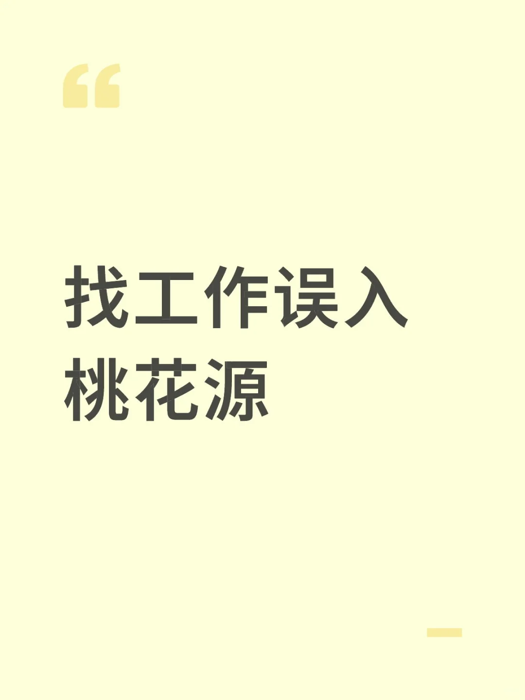找工作误入桃花源