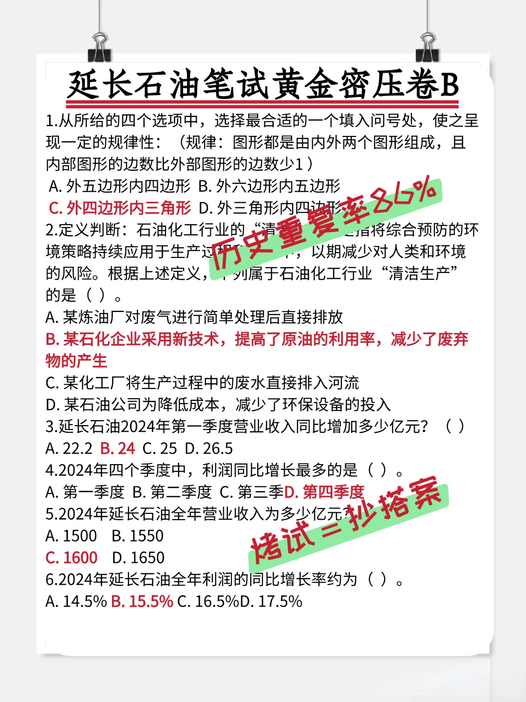 分享一个延长石油招聘笔试备考的野路子！