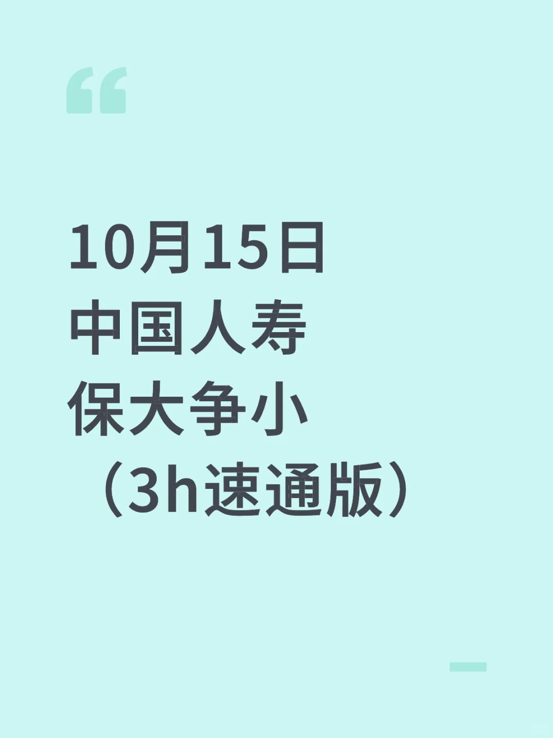 中国人寿第一批笔试，3h能上90分（速通版）