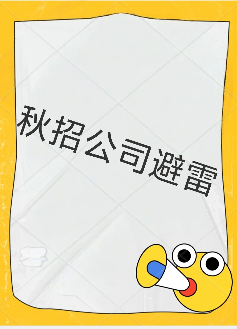 秋招紧急避雷