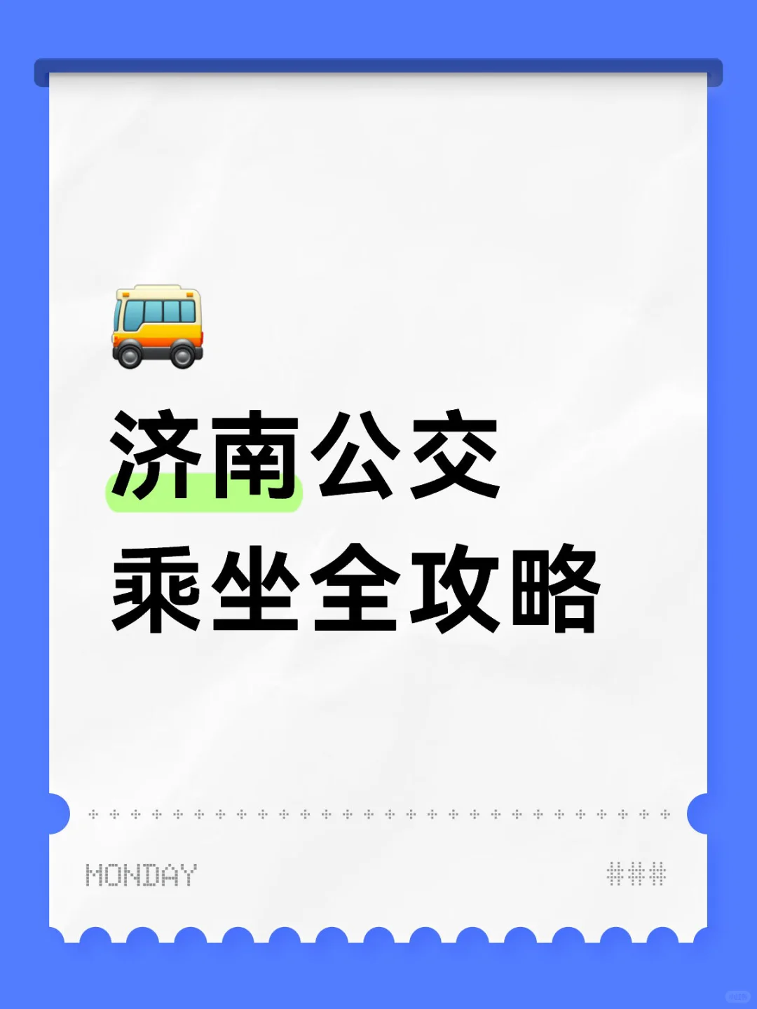 济南公交乘坐攻略（超详细）