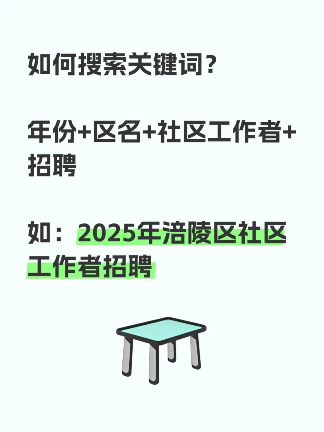 社区工作招聘 找工作技巧