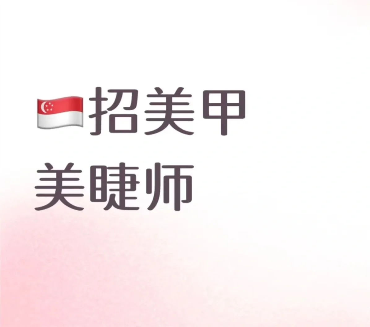 中国人在新加坡换工作的看过来，新加坡直招