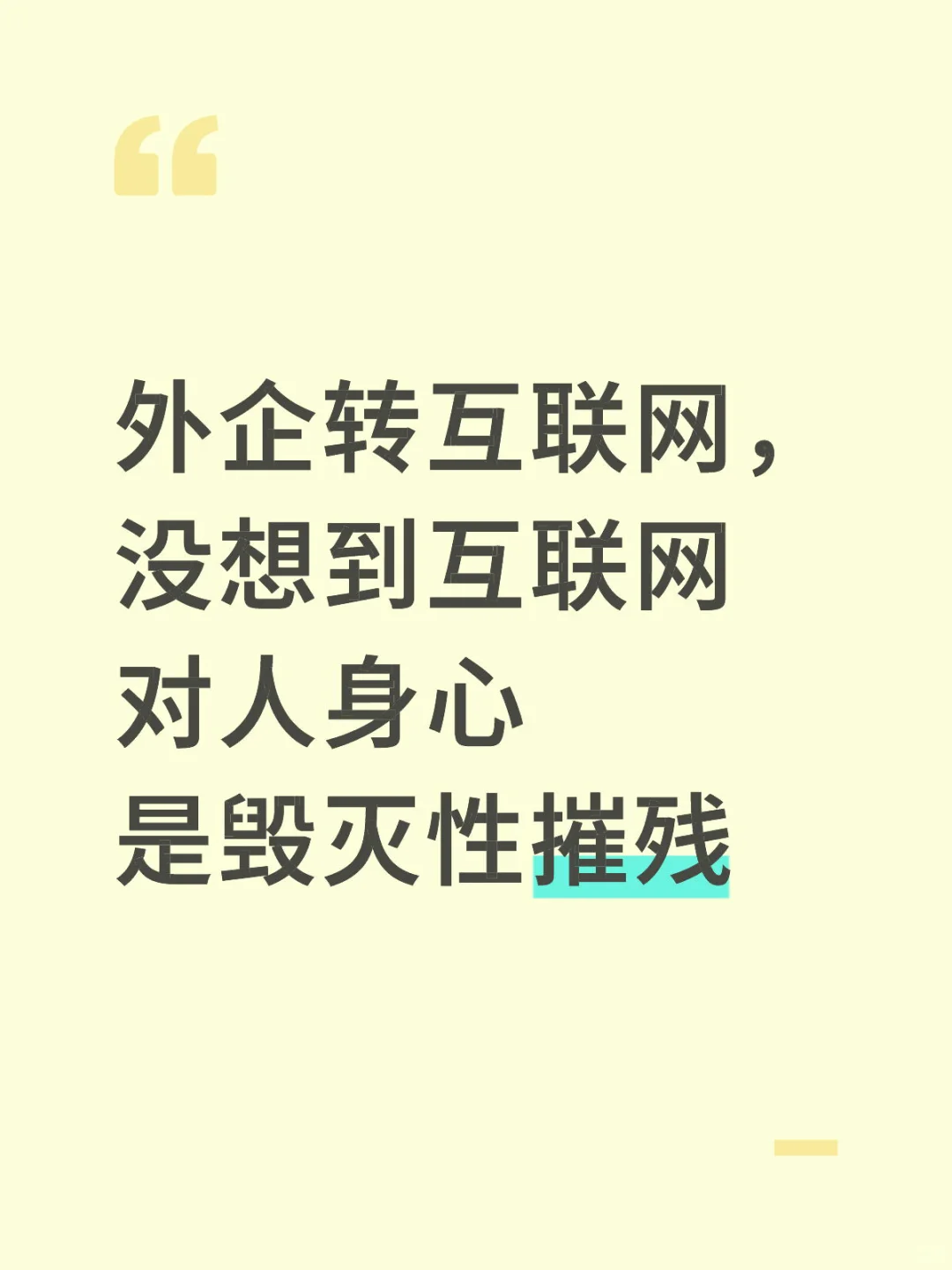 转行日记1012|外企转互联网，毁灭性打击