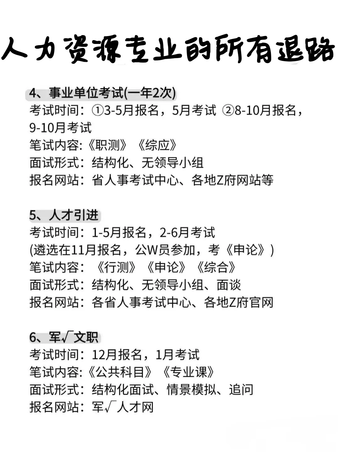 属于人力资源管理专业的所有退路！