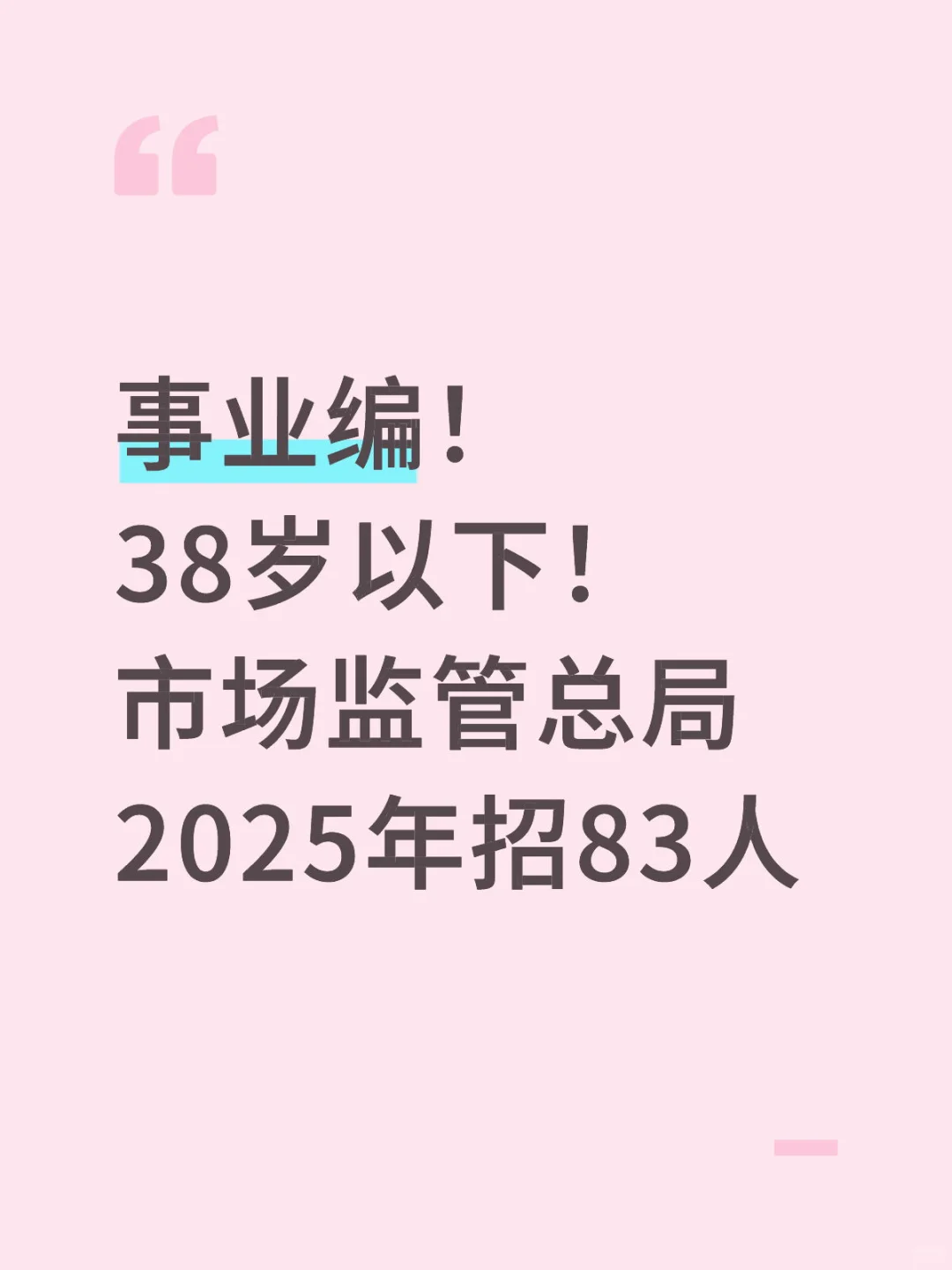 事业编！38岁以下！市场监管总局招聘83人！