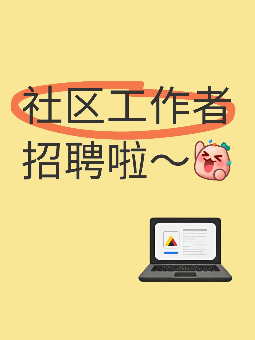 ✨宝子们！社区工作者招聘来啦！
