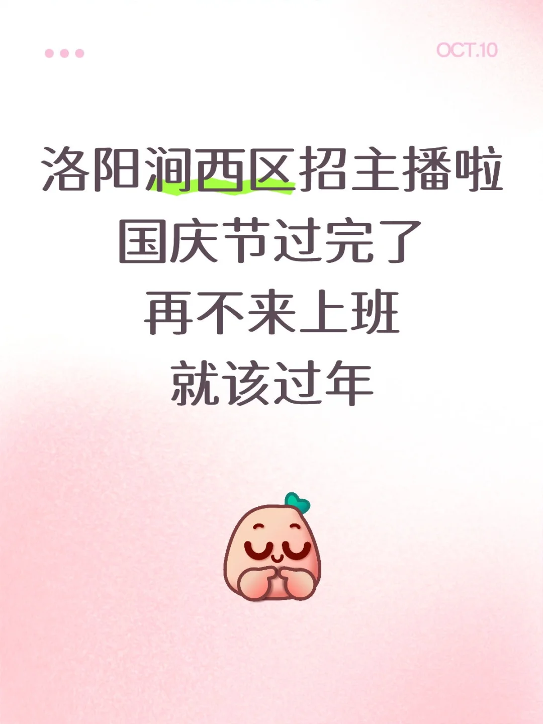 🎉 洛阳涧西区招主播啦！快来开启你的闪耀时