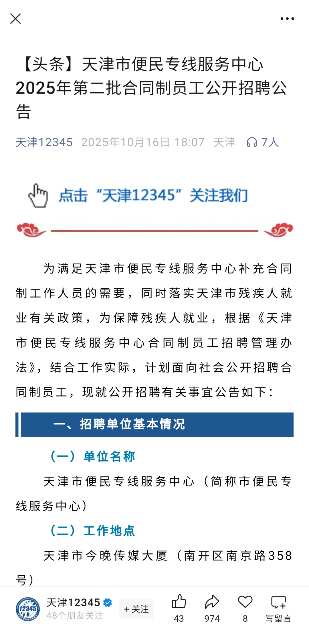 天津12345招聘50人