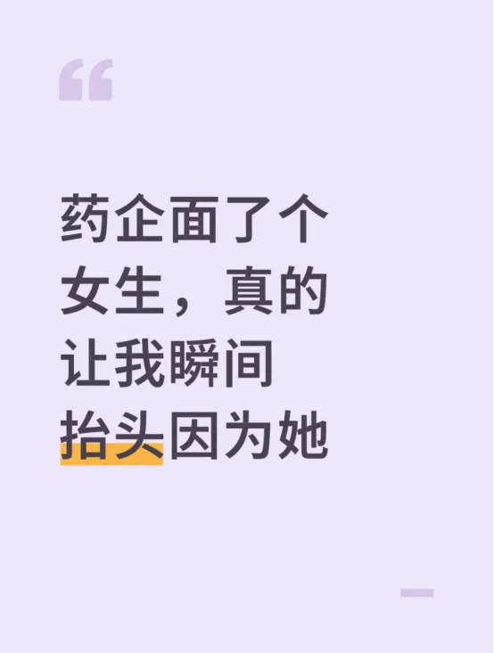 药企面了个女生，真的让我瞬间抬头因为她